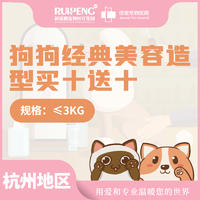 杭州佳雯犬经典造型10送10 犬≤3kg（10送10）
